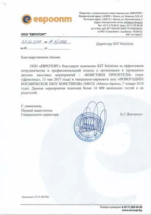 Благодарственное письмо от ООО «Евроторг» команде KIT Solutions за организацию новогоднего шоу Бонстиков